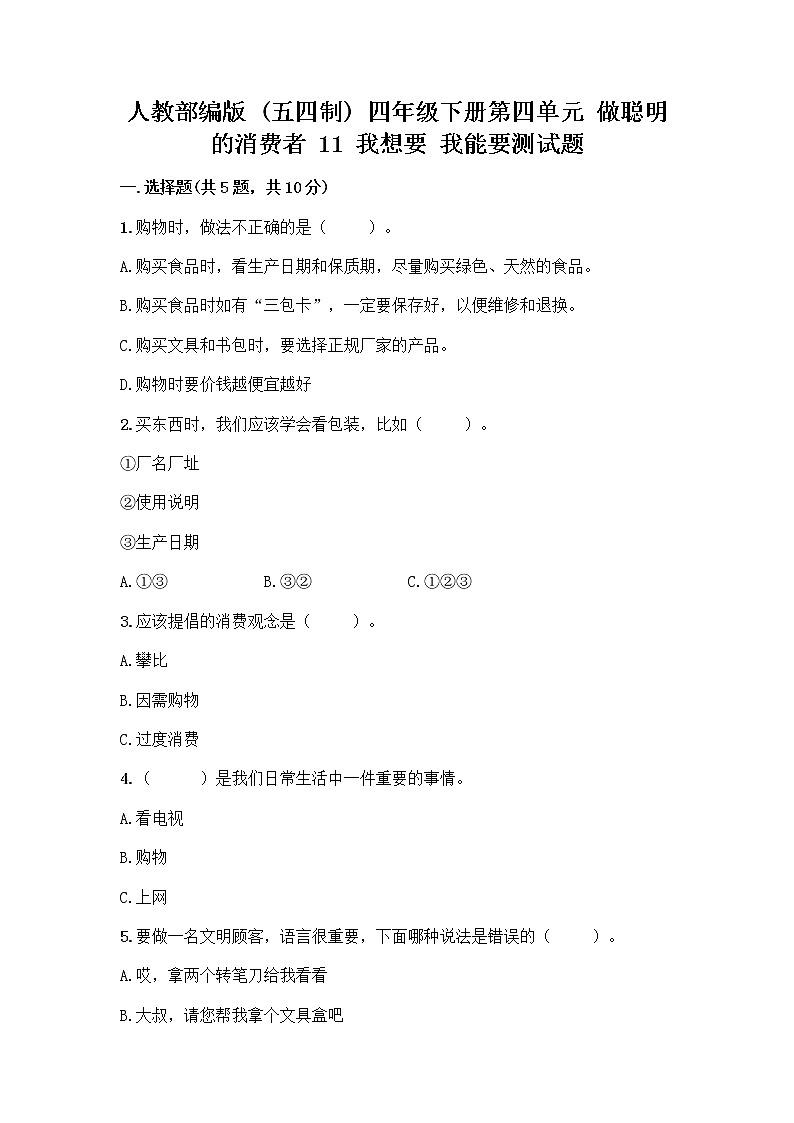 人教部编版（五四制）四年级下册第四单元 做聪明的消费者 11 我想要 我能要测试题通用第1页