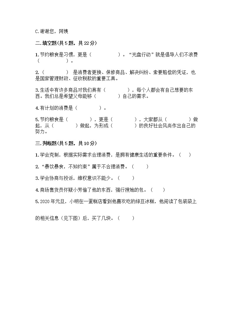 人教部编版（五四制）四年级下册第四单元 做聪明的消费者 11 我想要 我能要测试题通用第2页