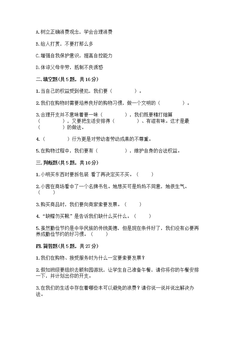 人教部编版（五四制）四年级下册第四单元 做聪明的消费者 11 我想要 我能要测试题（能力提升）02