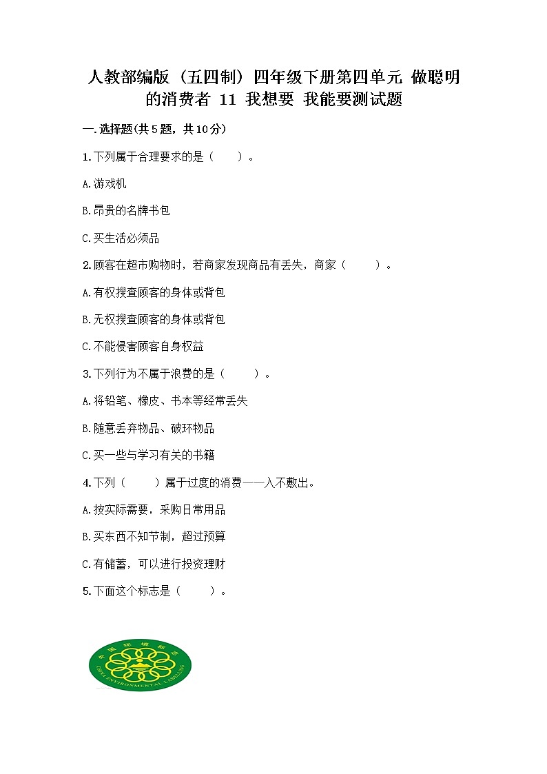 人教部编版（五四制）四年级下册第四单元 做聪明的消费者 11 我想要 我能要测试题完整参考答案第1页