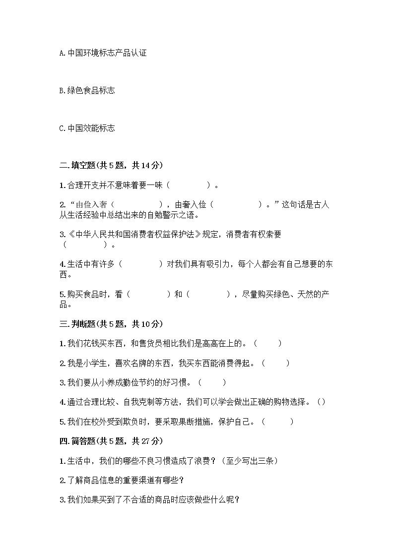 人教部编版（五四制）四年级下册第四单元 做聪明的消费者 11 我想要 我能要测试题完整参考答案第2页