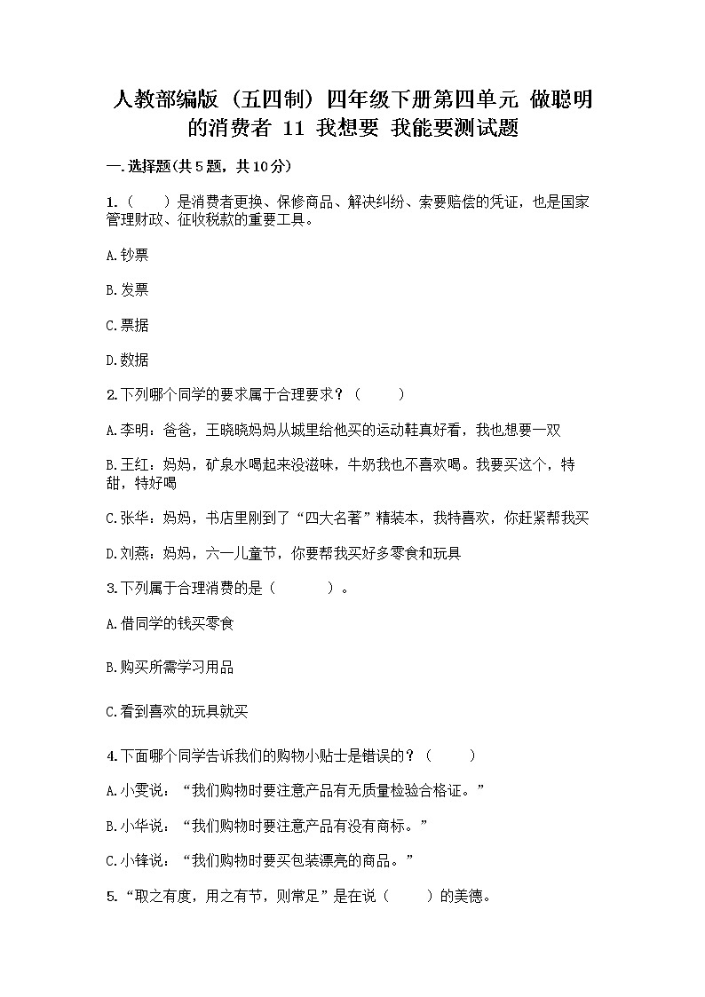 人教部编版（五四制）四年级下册第四单元 做聪明的消费者 11 我想要 我能要测试题审定版第1页