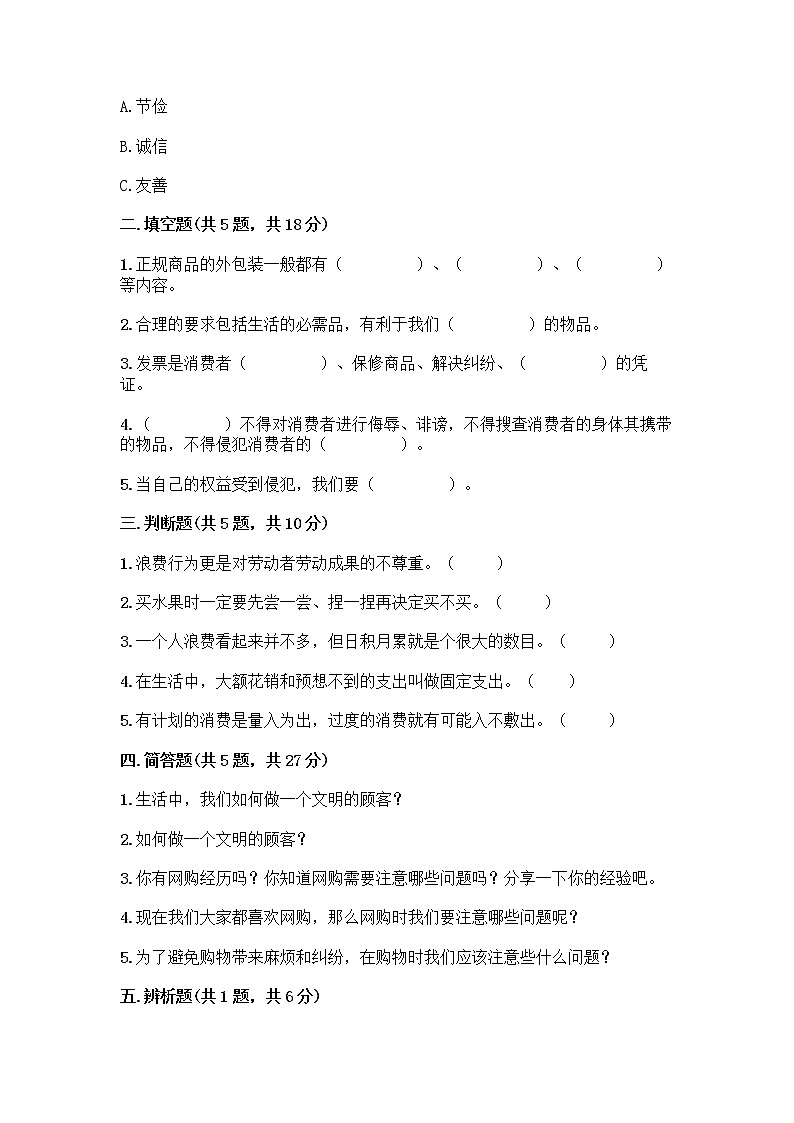 人教部编版（五四制）四年级下册第四单元 做聪明的消费者 11 我想要 我能要测试题审定版第2页