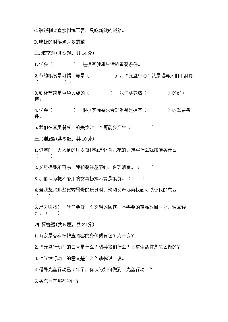 人教部编版（五四制）四年级下册第四单元 做聪明的消费者 11 我想要 我能要测试题全面02