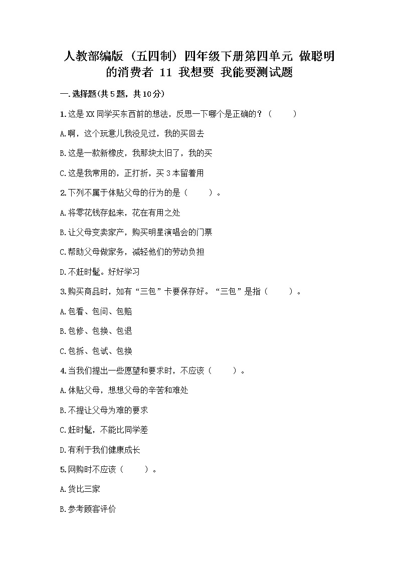 人教部编版（五四制）四年级下册第四单元 做聪明的消费者 11 我想要 我能要测试题可打印01