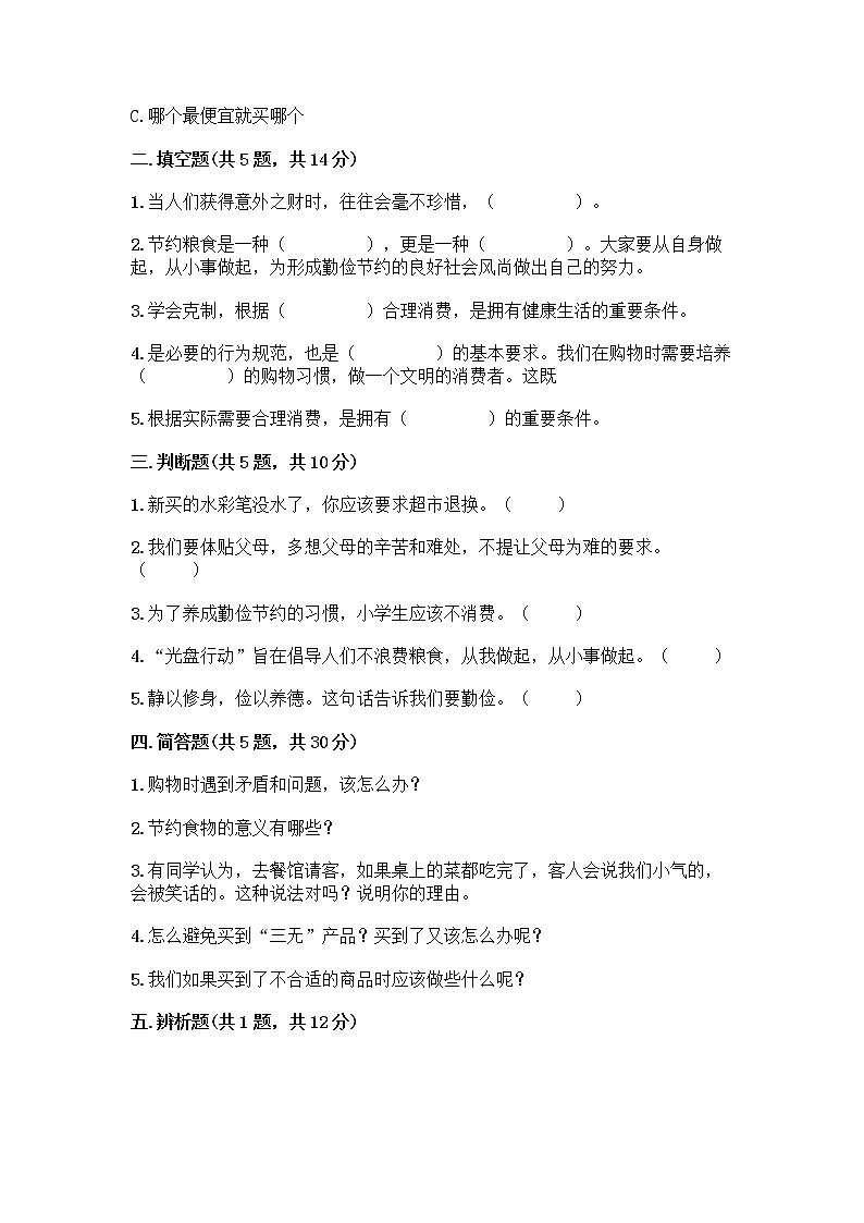 人教部编版（五四制）四年级下册第四单元 做聪明的消费者 11 我想要 我能要测试题可打印02