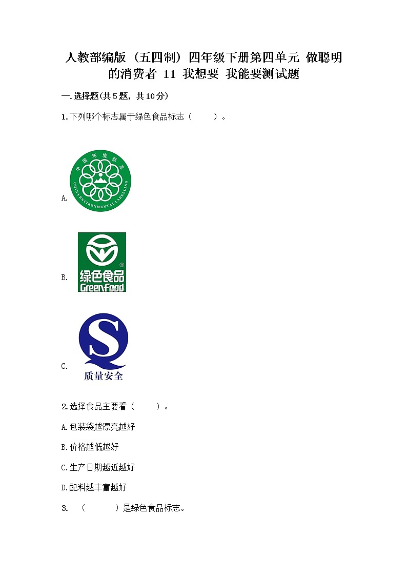 人教部编版（五四制）四年级下册第四单元 做聪明的消费者 11 我想要 我能要测试题（培优A卷）01