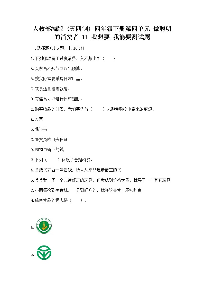人教部编版（五四制）四年级下册第四单元 做聪明的消费者 11 我想要 我能要测试题免费下载答案第1页