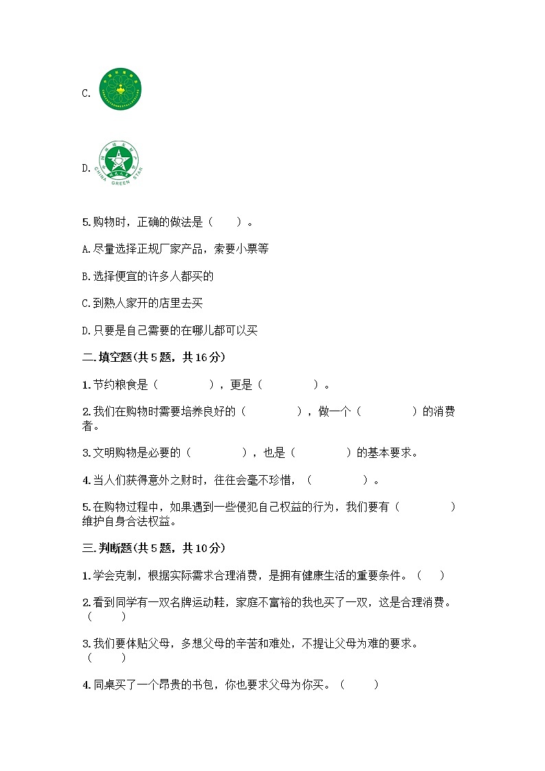 人教部编版（五四制）四年级下册第四单元 做聪明的消费者 11 我想要 我能要测试题免费下载答案第2页