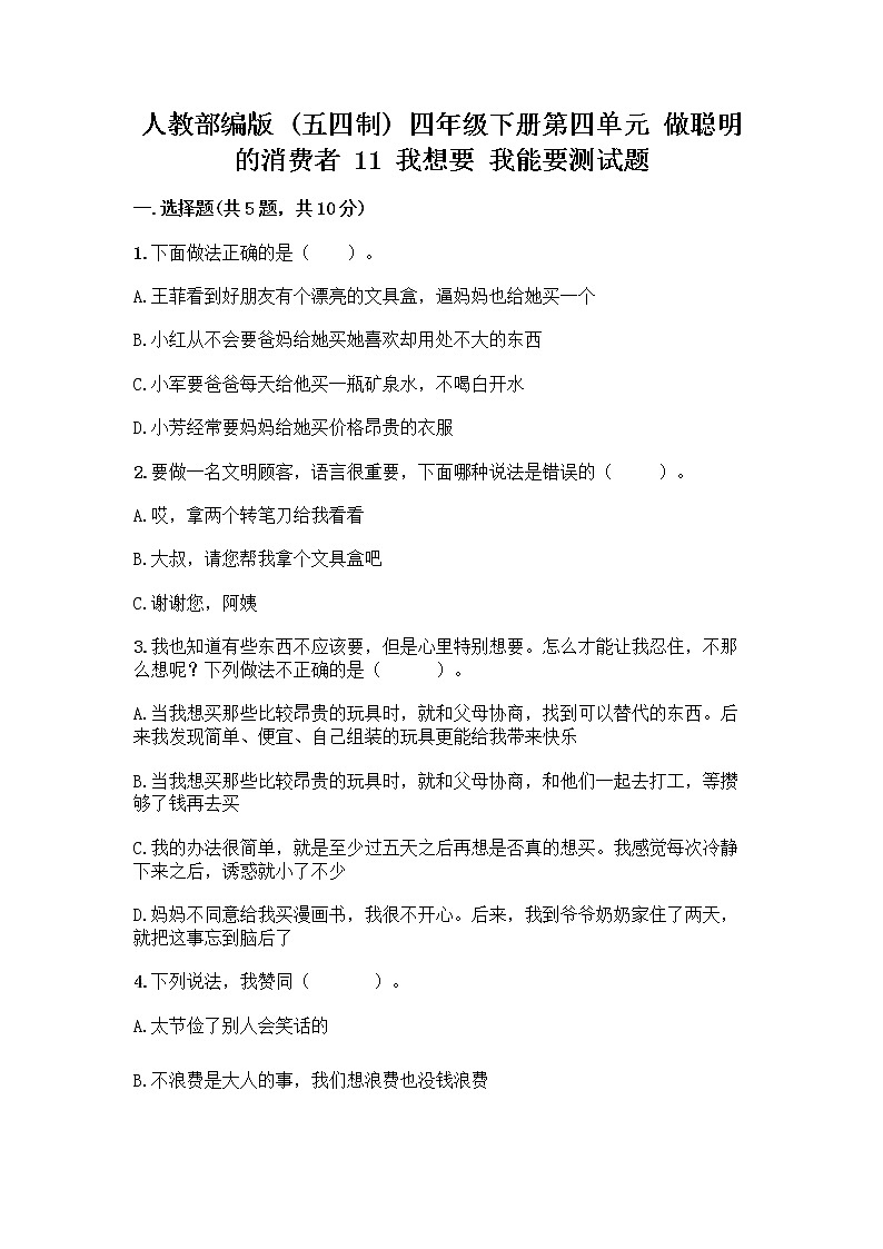 人教部编版（五四制）四年级下册第四单元 做聪明的消费者 11 我想要 我能要测试题（名校卷）01
