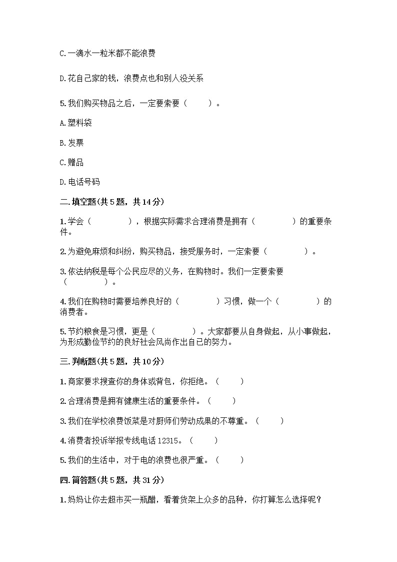 人教部编版（五四制）四年级下册第四单元 做聪明的消费者 11 我想要 我能要测试题（名校卷）02