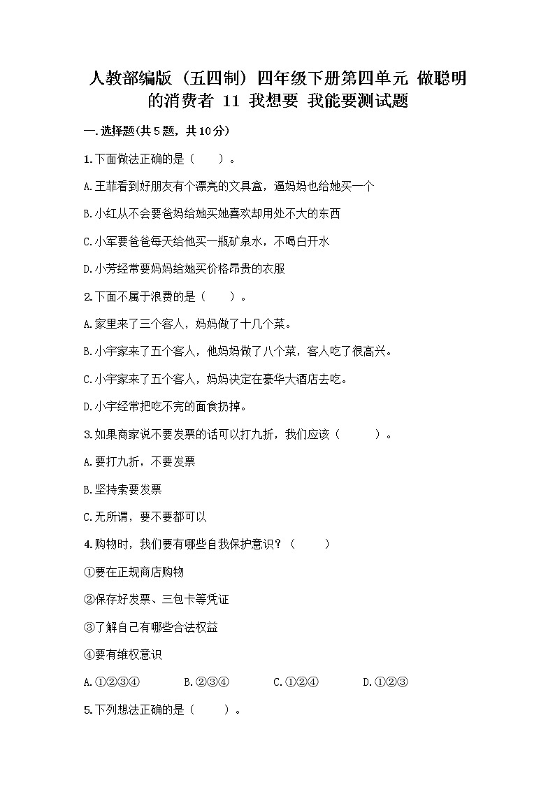 人教部编版（五四制）四年级下册第四单元 做聪明的消费者 11 我想要 我能要测试题（全国通用）01