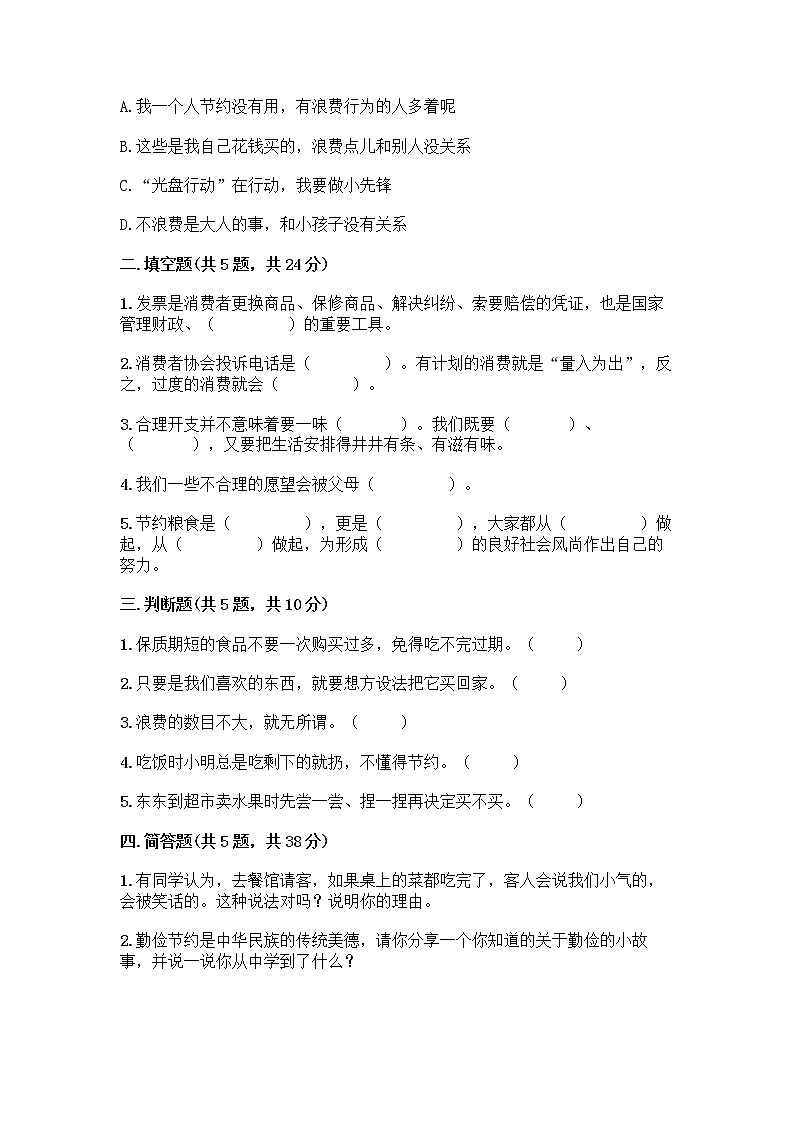 人教部编版（五四制）四年级下册第四单元 做聪明的消费者 11 我想要 我能要测试题（全国通用）02