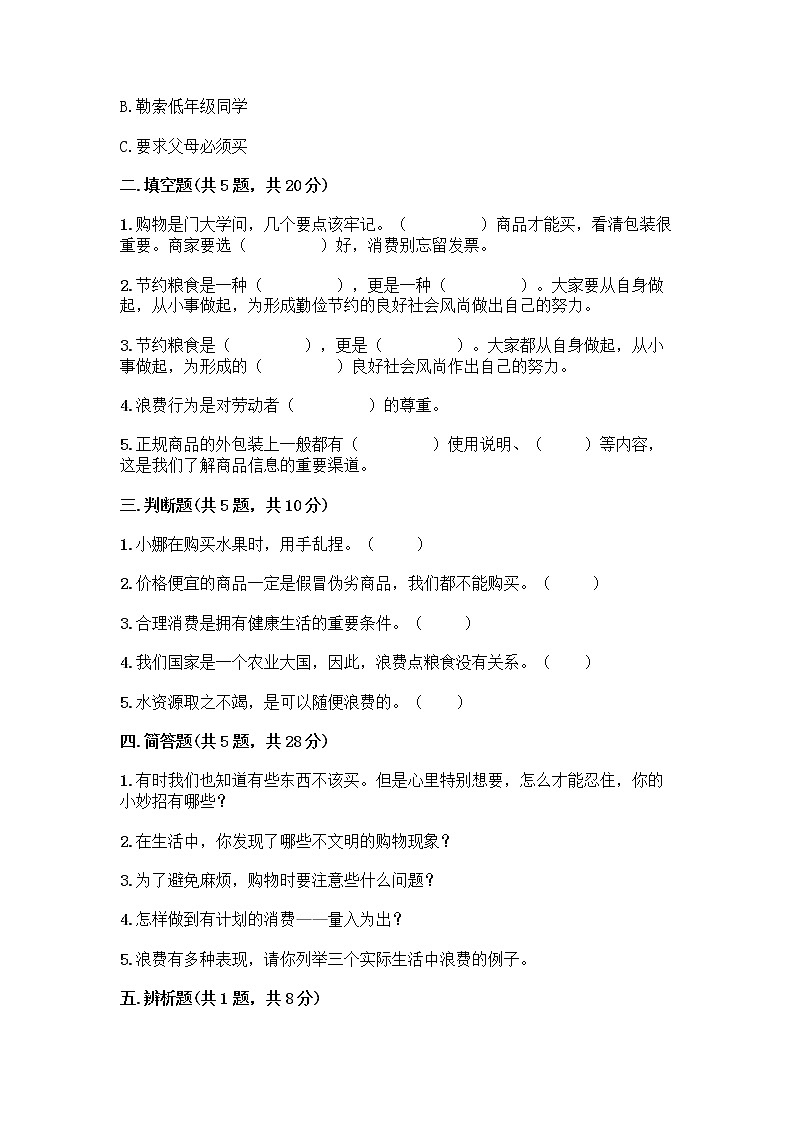 人教部编版（五四制）四年级下册第四单元 做聪明的消费者 12 有多少浪费本可以避免测试题附参考答案（巩固）第2页