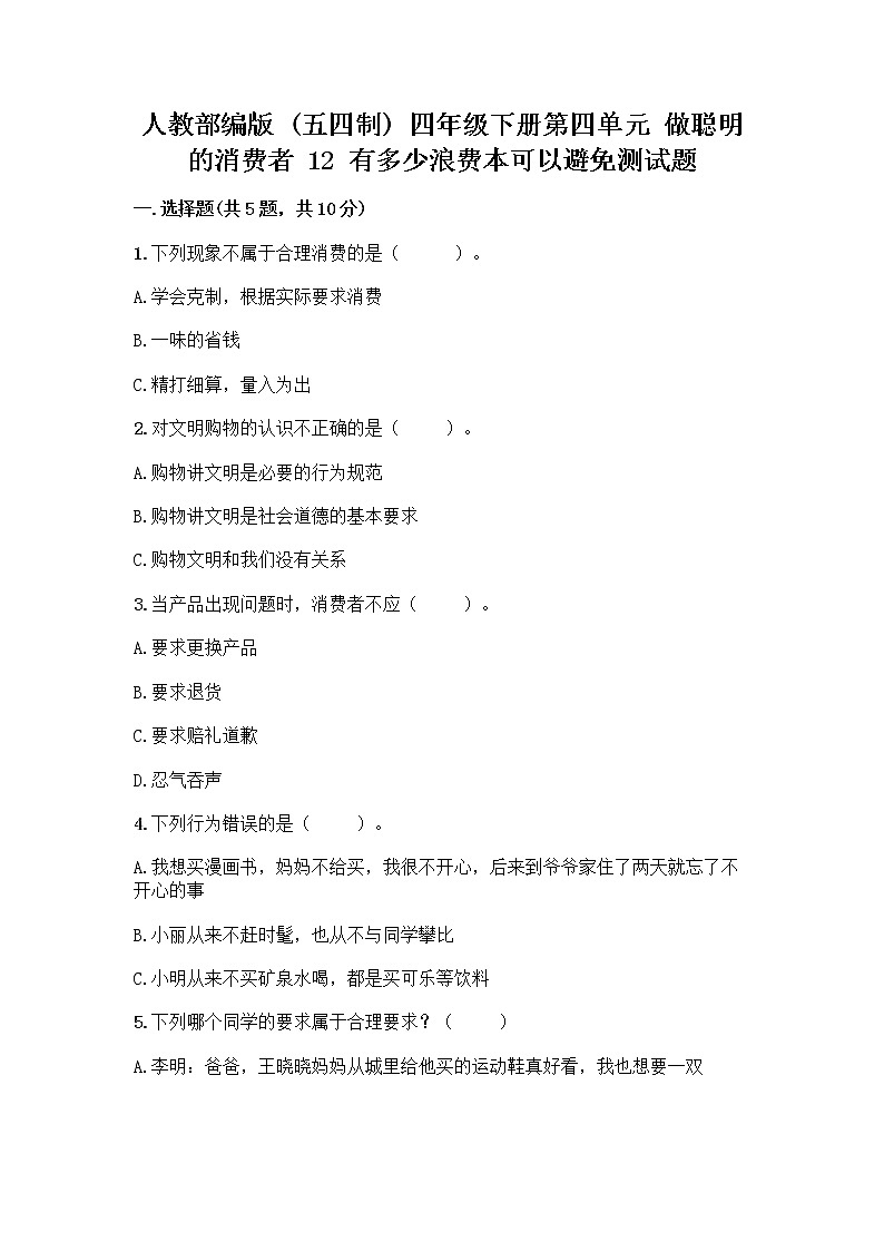人教部编版（五四制）四年级下册第四单元 做聪明的消费者 12 有多少浪费本可以避免测试题带答案（典型题）01