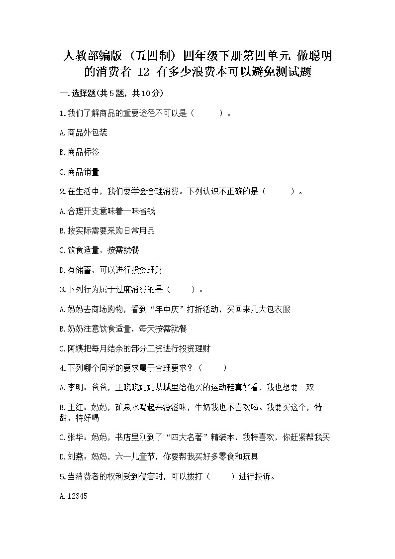人教部编版（五四制）四年级下册第四单元 做聪明的消费者 12 有多少浪费本可以避免测试题带答案（实用）第1页