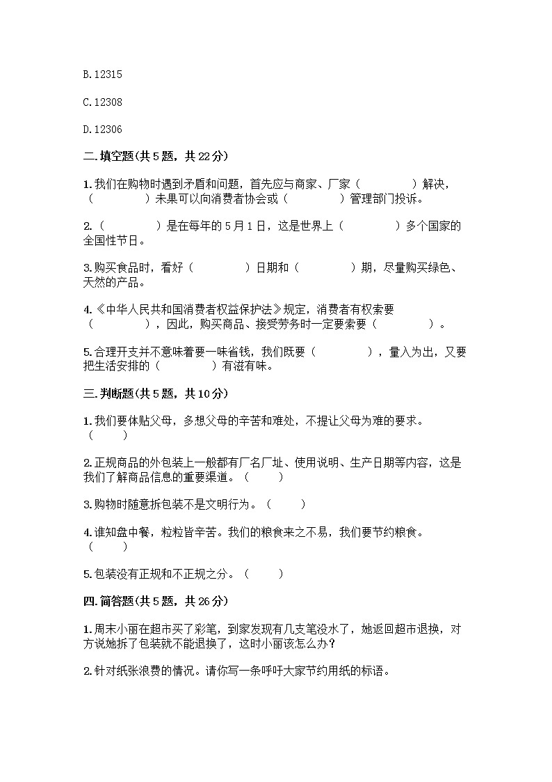 人教部编版（五四制）四年级下册第四单元 做聪明的消费者 12 有多少浪费本可以避免测试题带答案（实用）第2页