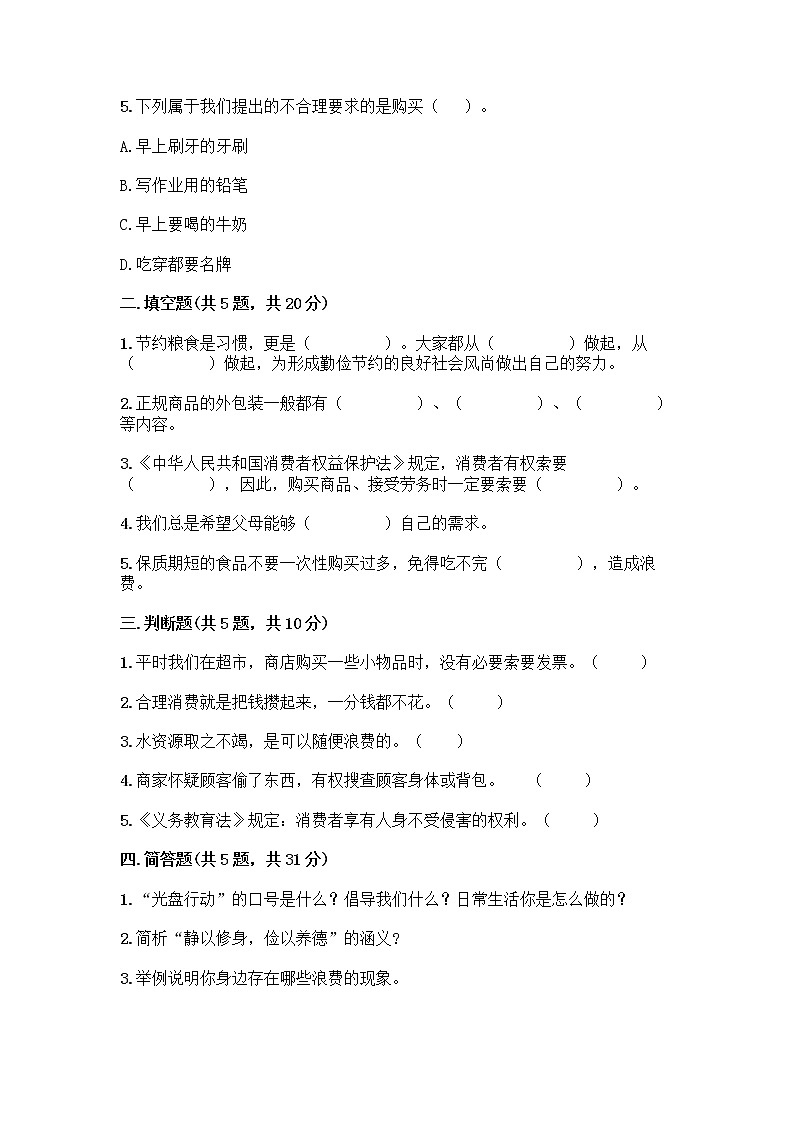 人教部编版（五四制）四年级下册第四单元 做聪明的消费者 12 有多少浪费本可以避免测试题附参考答案（A卷）第2页