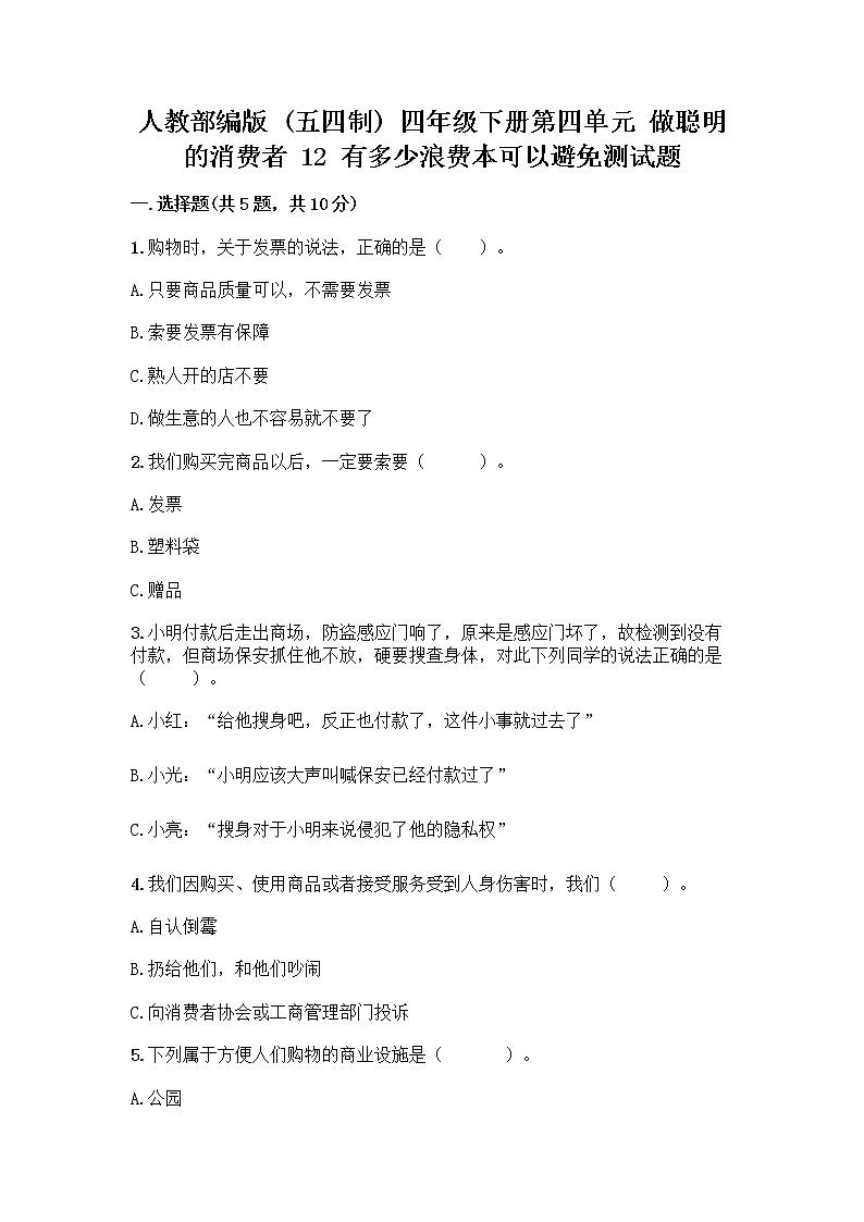 人教部编版（五四制）四年级下册第四单元 做聪明的消费者 12 有多少浪费本可以避免测试题【精品】第1页