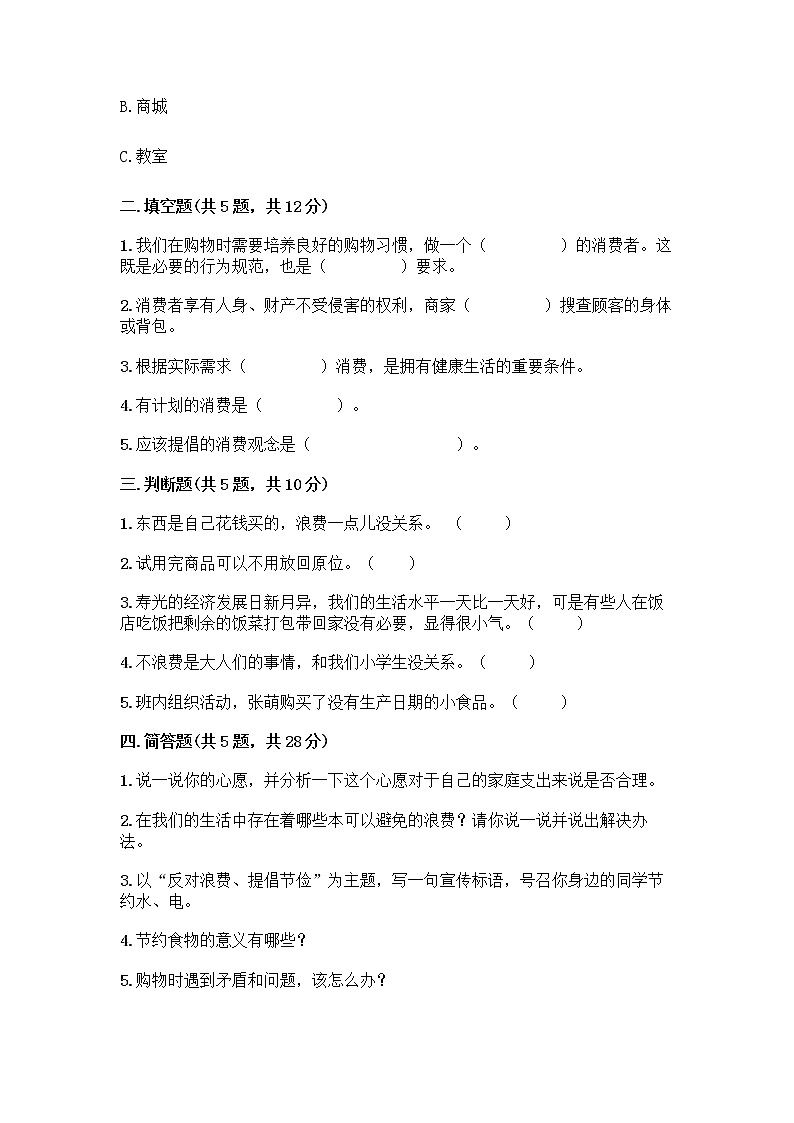 人教部编版（五四制）四年级下册第四单元 做聪明的消费者 12 有多少浪费本可以避免测试题【精品】第2页