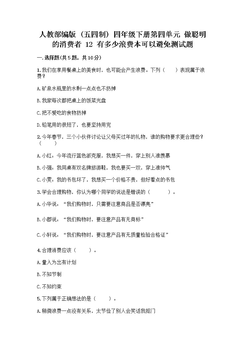 人教部编版（五四制）四年级下册第四单元 做聪明的消费者 12 有多少浪费本可以避免测试题【夺冠系列】第1页