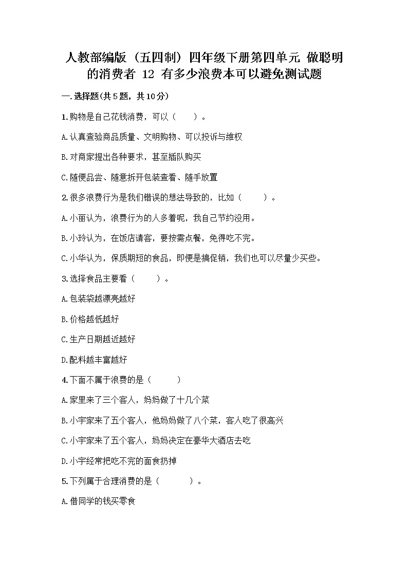 人教部编版（五四制）四年级下册第四单元 做聪明的消费者 12 有多少浪费本可以避免测试题附参考答案（基础题）第1页