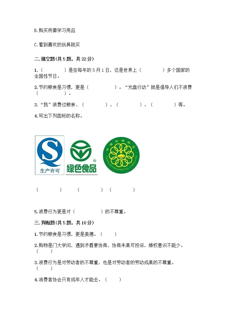 人教部编版（五四制）四年级下册第四单元 做聪明的消费者 12 有多少浪费本可以避免测试题附参考答案（基础题）第2页