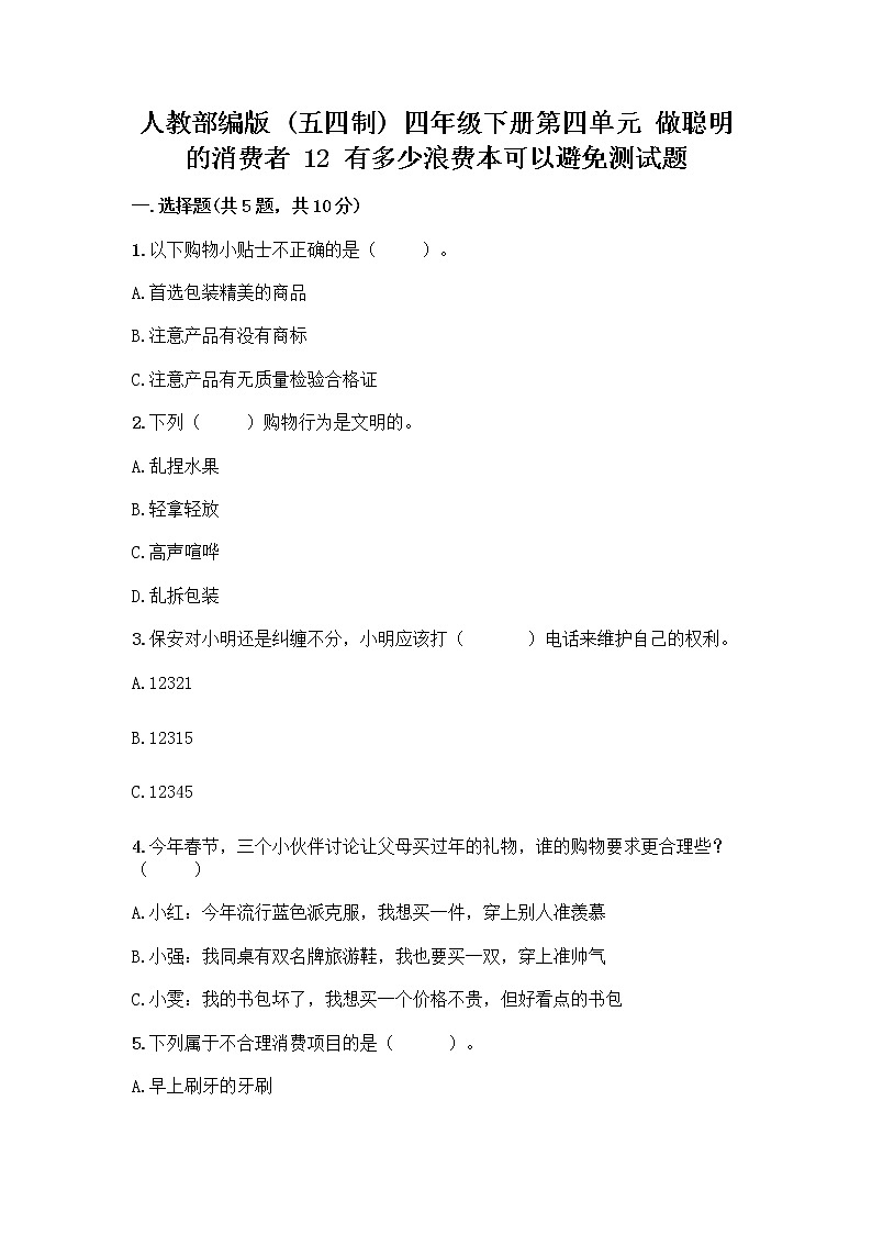 人教部编版（五四制）四年级下册第四单元 做聪明的消费者 12 有多少浪费本可以避免测试题【含答案】第1页