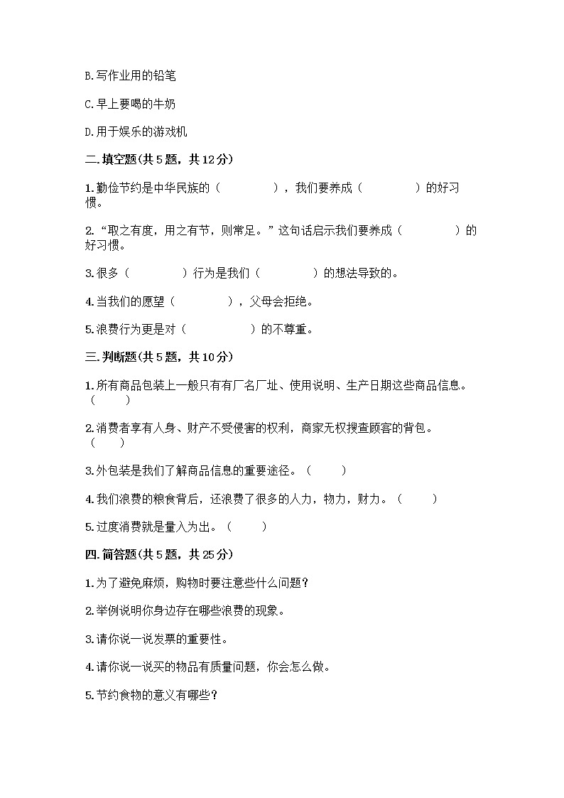 人教部编版（五四制）四年级下册第四单元 做聪明的消费者 12 有多少浪费本可以避免测试题【含答案】第2页