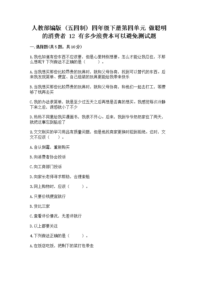 人教部编版（五四制）四年级下册第四单元 做聪明的消费者 12 有多少浪费本可以避免测试题带答案（培优）第1页