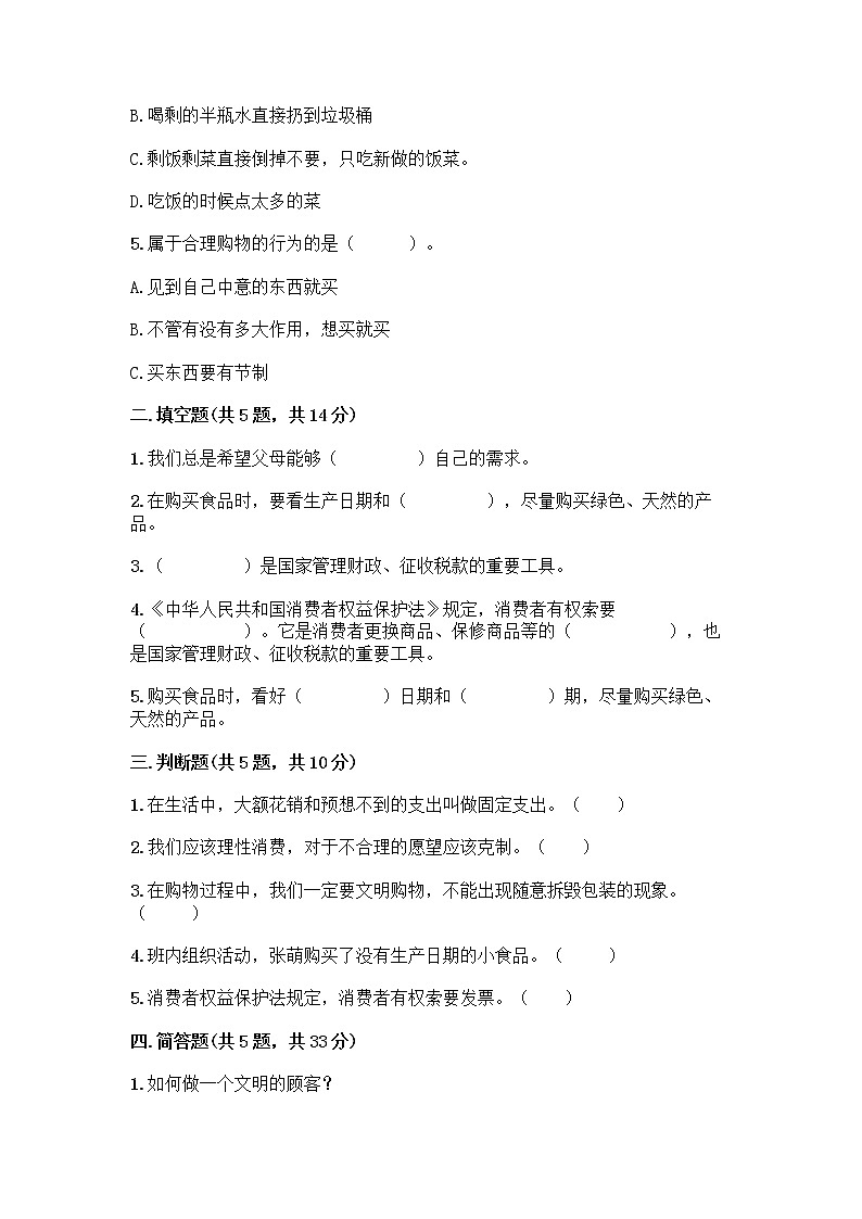 人教部编版（五四制）四年级下册第四单元 做聪明的消费者 12 有多少浪费本可以避免测试题带答案（培优）第2页