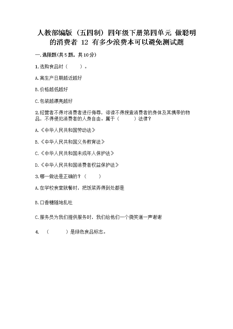 人教部编版（五四制）四年级下册第四单元 做聪明的消费者 12 有多少浪费本可以避免测试题附参考答案（名师推荐）第1页