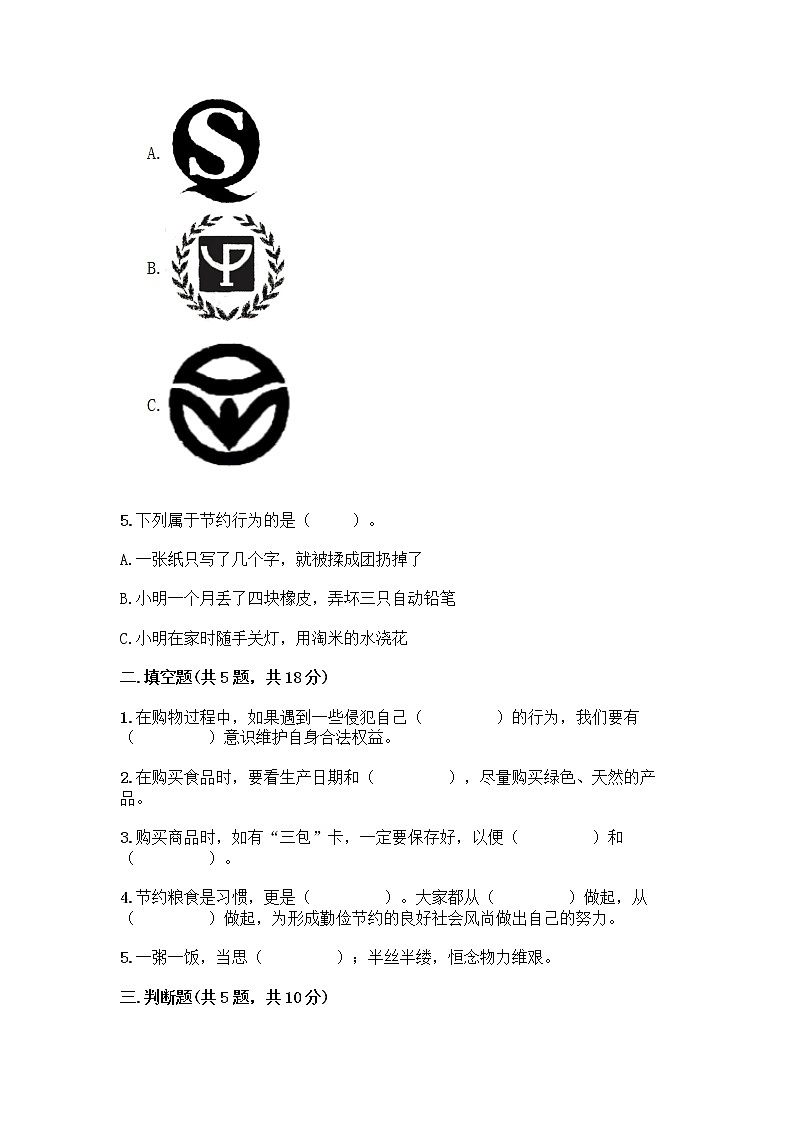 人教部编版（五四制）四年级下册第四单元 做聪明的消费者 12 有多少浪费本可以避免测试题附参考答案（名师推荐）第2页