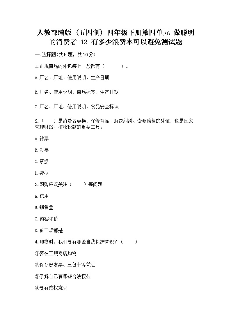 人教部编版（五四制）四年级下册第四单元 做聪明的消费者 12 有多少浪费本可以避免测试题附参考答案（夺分金卷）第1页
