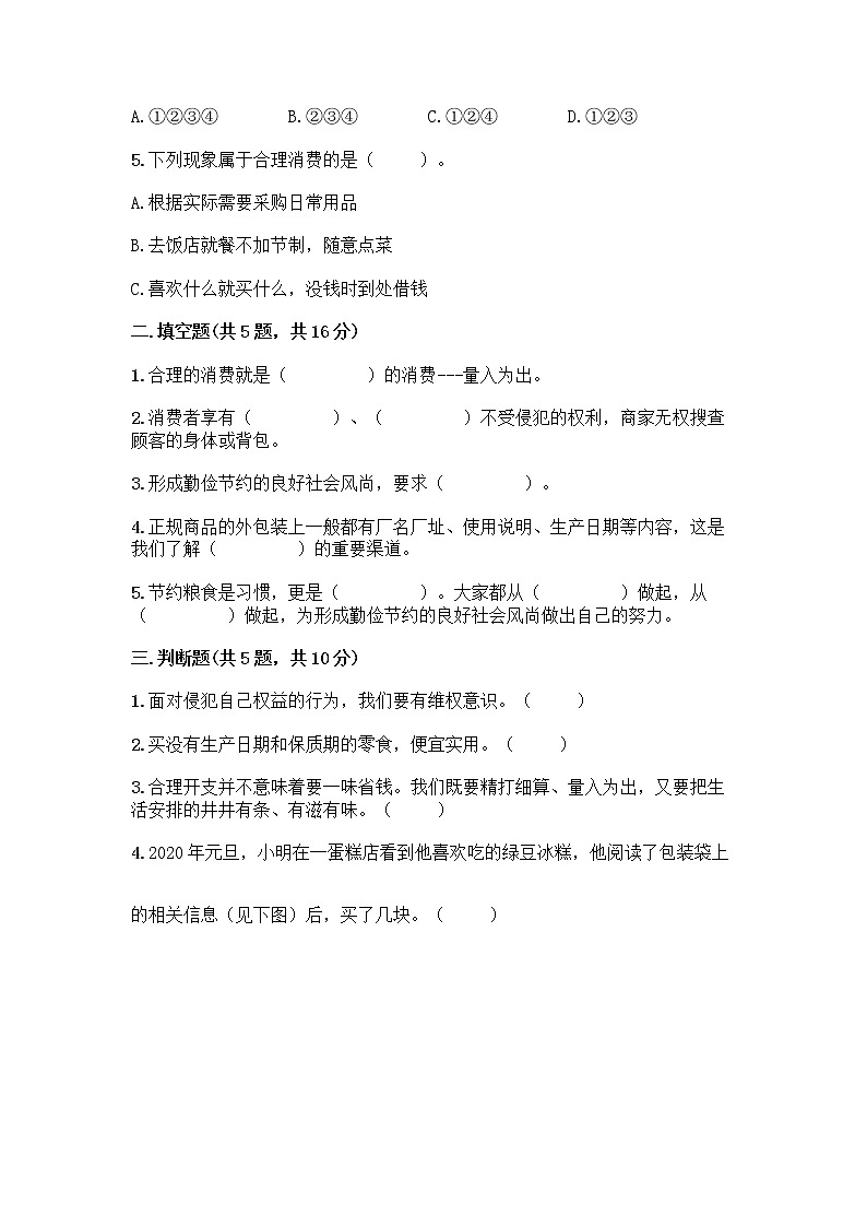 人教部编版（五四制）四年级下册第四单元 做聪明的消费者 12 有多少浪费本可以避免测试题附参考答案（夺分金卷）第2页