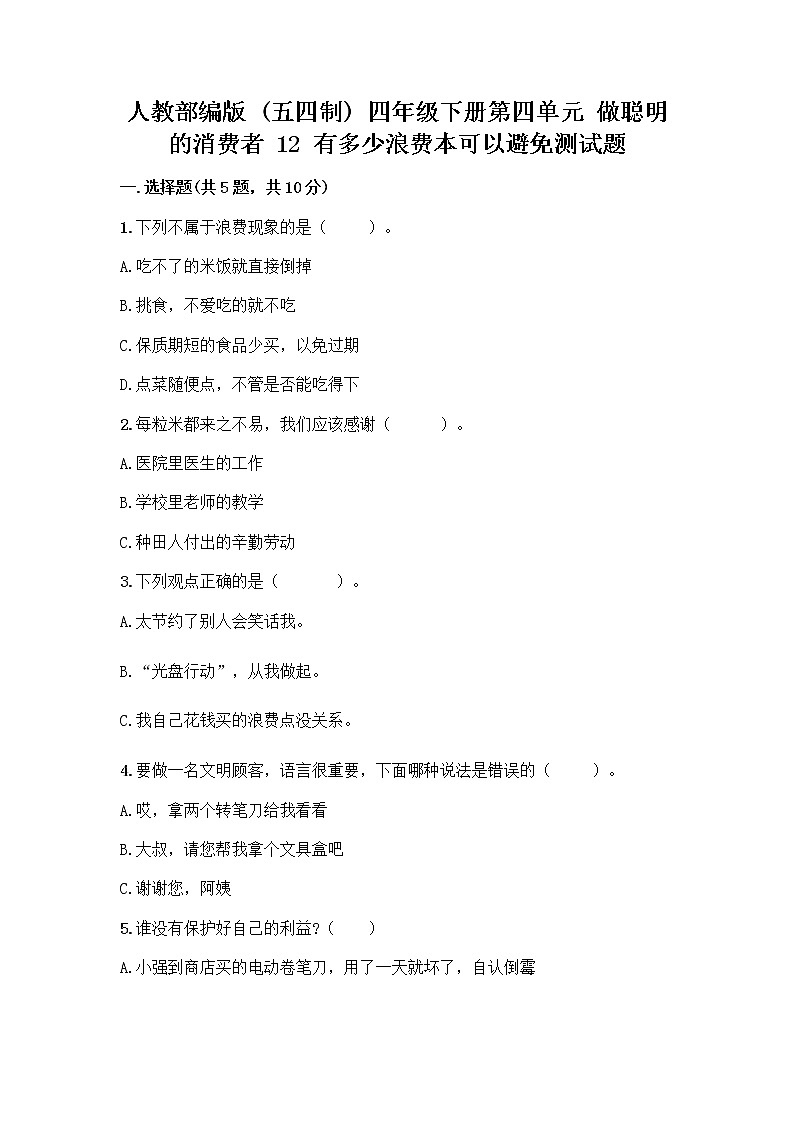 人教部编版（五四制）四年级下册第四单元 做聪明的消费者 12 有多少浪费本可以避免测试题带答案（研优卷）第1页