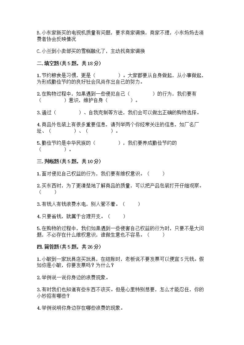 人教部编版（五四制）四年级下册第四单元 做聪明的消费者 12 有多少浪费本可以避免测试题带答案（研优卷）第2页