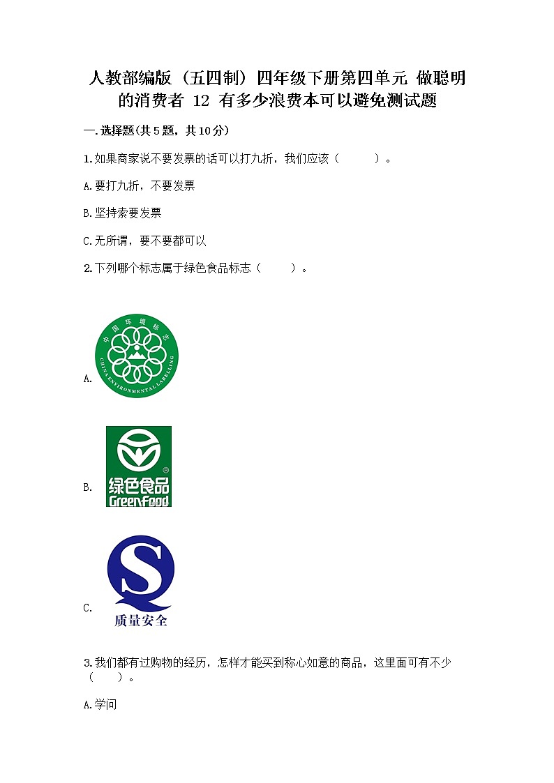 人教部编版（五四制）四年级下册第四单元 做聪明的消费者 12 有多少浪费本可以避免测试题附参考答案（能力提升）第1页