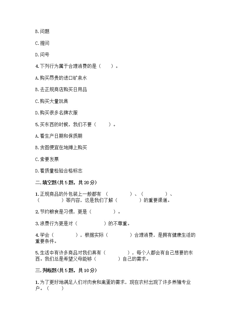 人教部编版（五四制）四年级下册第四单元 做聪明的消费者 12 有多少浪费本可以避免测试题附参考答案（能力提升）第2页