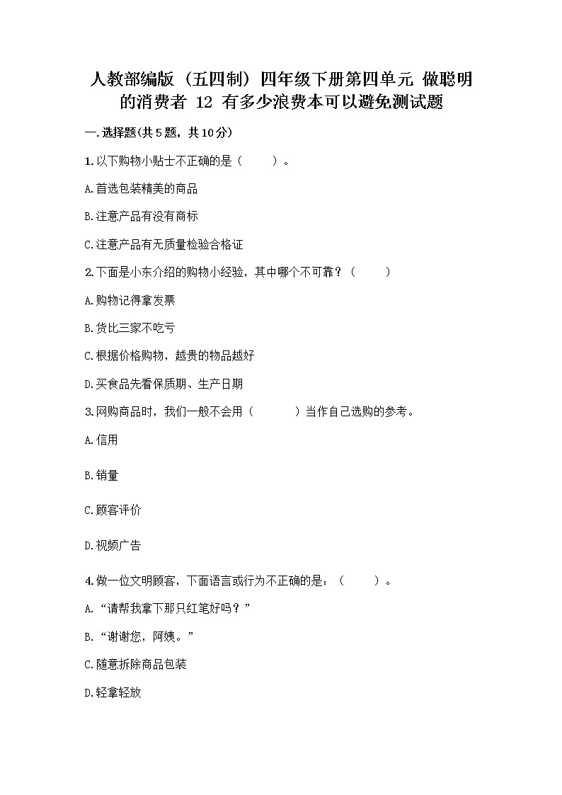 人教部编版（五四制）四年级下册第四单元 做聪明的消费者 12 有多少浪费本可以避免测试题【预热题】01