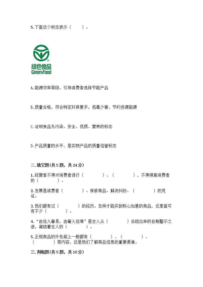 人教部编版（五四制）四年级下册第四单元 做聪明的消费者 12 有多少浪费本可以避免测试题【预热题】02