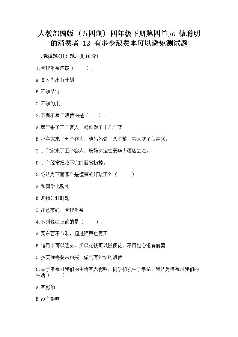 人教部编版（五四制）四年级下册第四单元 做聪明的消费者 12 有多少浪费本可以避免测试题【A卷】第1页