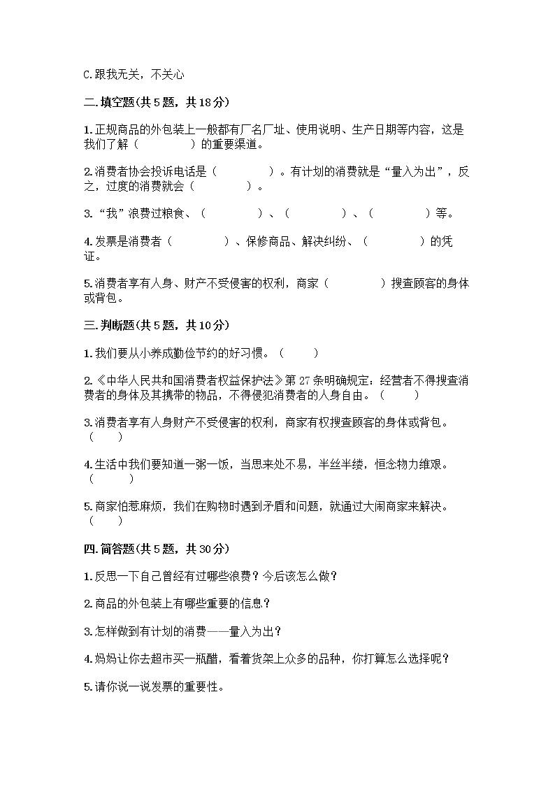 人教部编版（五四制）四年级下册第四单元 做聪明的消费者 12 有多少浪费本可以避免测试题【A卷】第2页