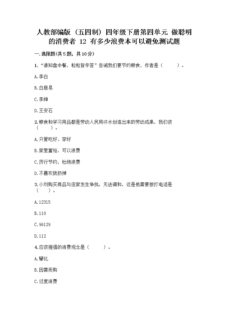 人教部编版（五四制）四年级下册第四单元 做聪明的消费者 12 有多少浪费本可以避免测试题【综合卷】第1页