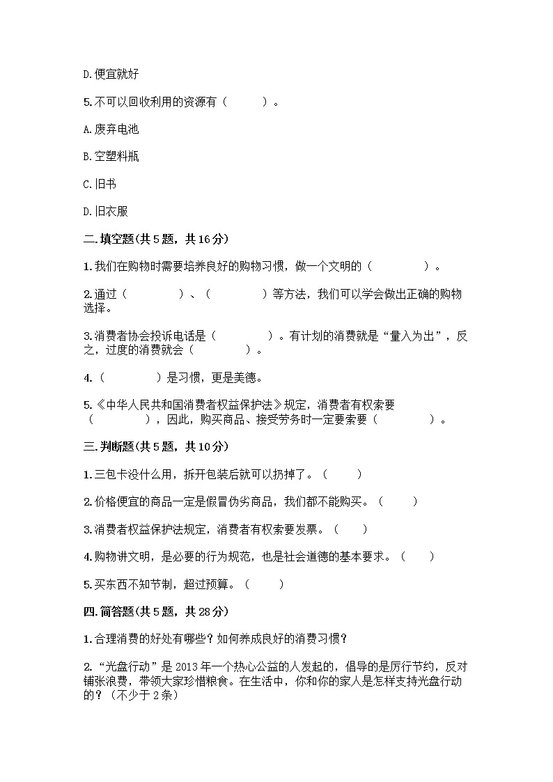 人教部编版（五四制）四年级下册第四单元 做聪明的消费者 12 有多少浪费本可以避免测试题【综合卷】第2页
