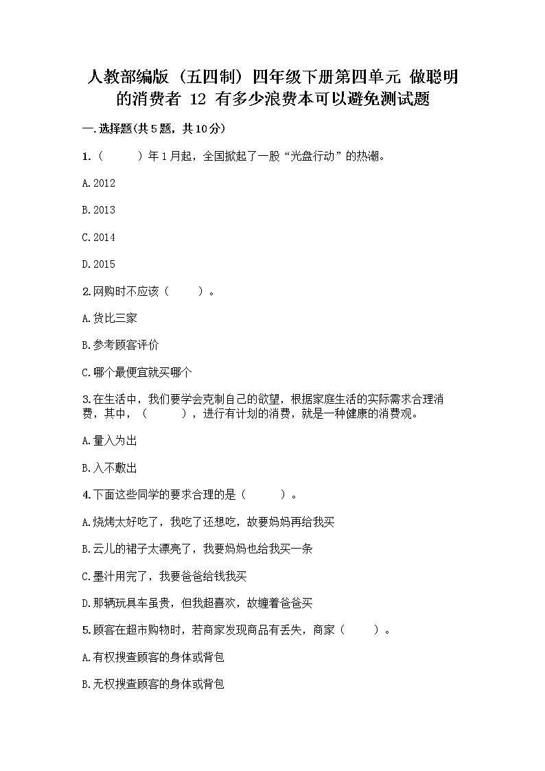 人教部编版（五四制）四年级下册第四单元 做聪明的消费者 12 有多少浪费本可以避免测试题带答案（巩固）第1页