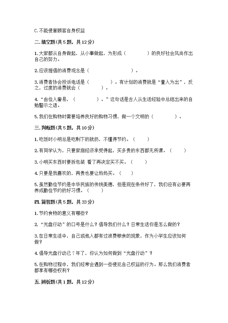 人教部编版（五四制）四年级下册第四单元 做聪明的消费者 12 有多少浪费本可以避免测试题带答案（巩固）第2页
