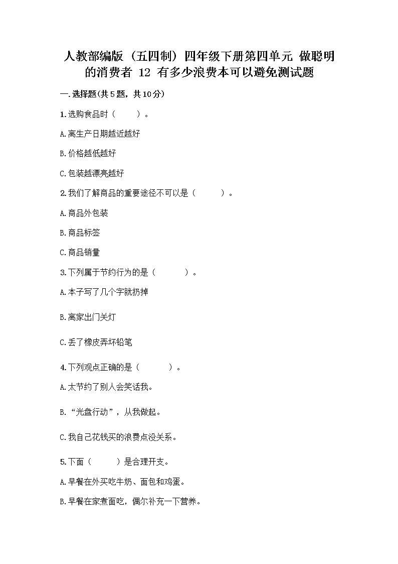人教部编版（五四制）四年级下册第四单元 做聪明的消费者 12 有多少浪费本可以避免测试题【考点梳理】第1页