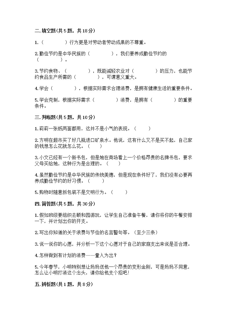 人教部编版（五四制）四年级下册第四单元 做聪明的消费者 12 有多少浪费本可以避免测试题附参考答案（培优A卷）第2页