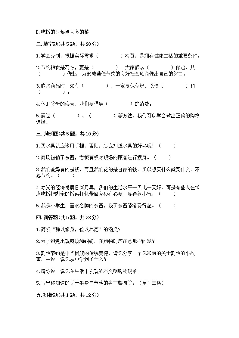 人教部编版（五四制）四年级下册第四单元 做聪明的消费者 12 有多少浪费本可以避免测试题附答案（综合卷）02